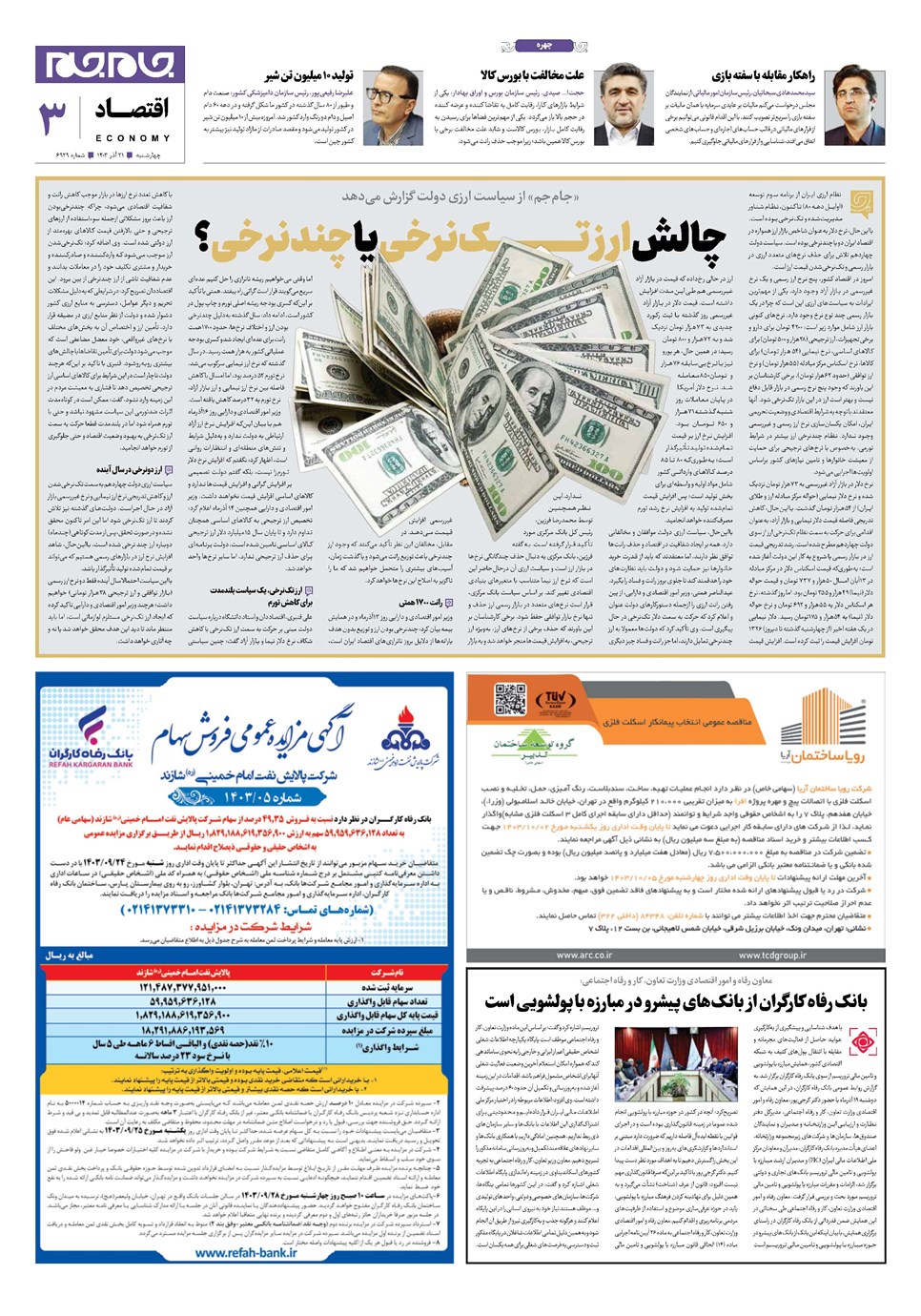 روزنامه تاریخ ۲۱ آذر ۱۴۰۳