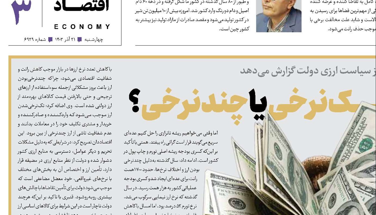 چالش ارز تک‌نرخی یا چندنرخی؟