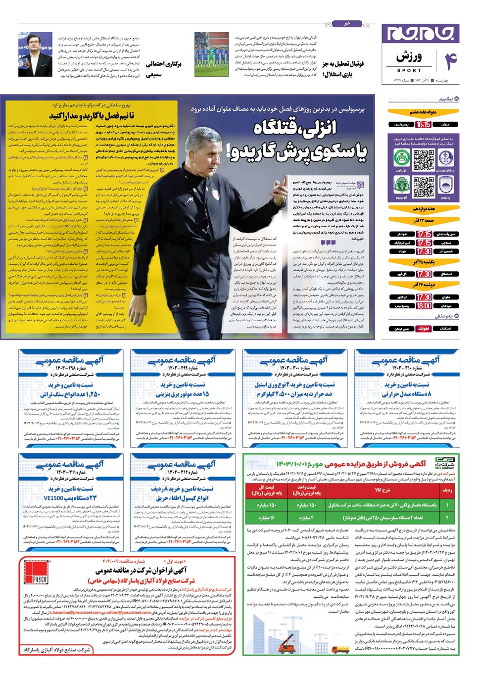 روزنامه تاریخ ۲۱ آذر ۱۴۰۳