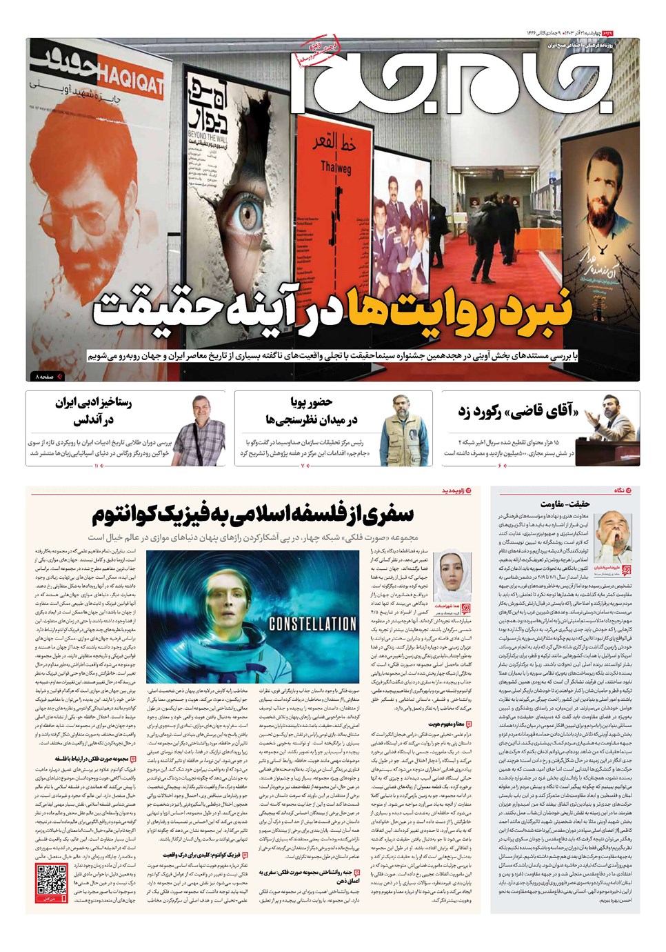 روزنامه تاریخ ۲۱ آذر ۱۴۰۳