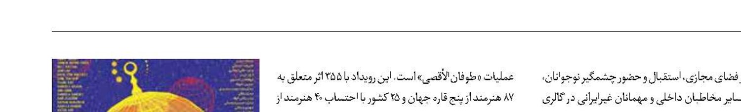 نمایشگاه بین‌المللی «همچنان؛ طوفان» در بغداد