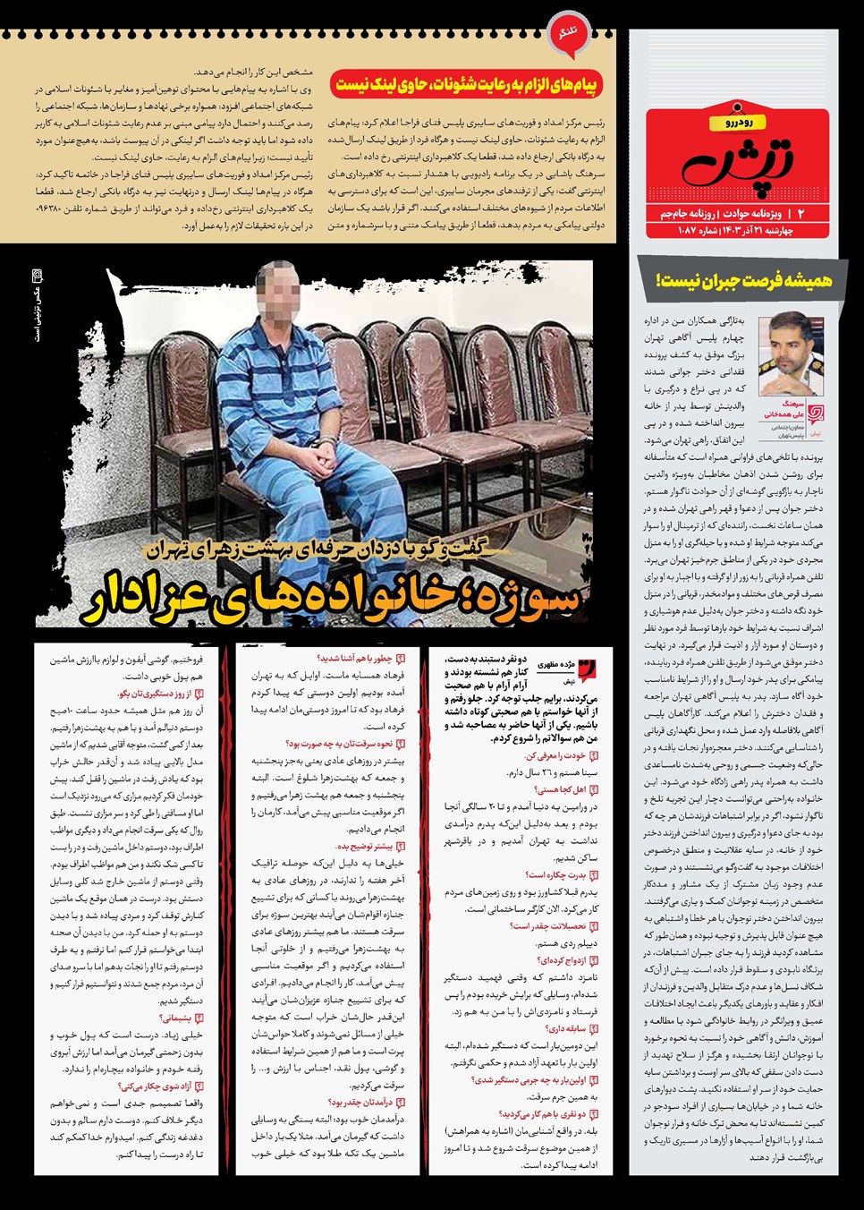 روزنامه تاریخ ۲۱ آذر ۱۴۰۳