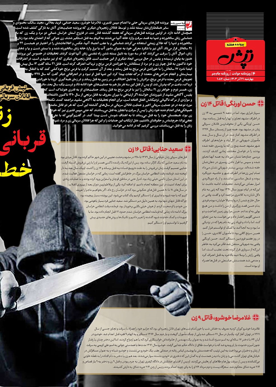 روزنامه تاریخ ۲۱ آذر ۱۴۰۳