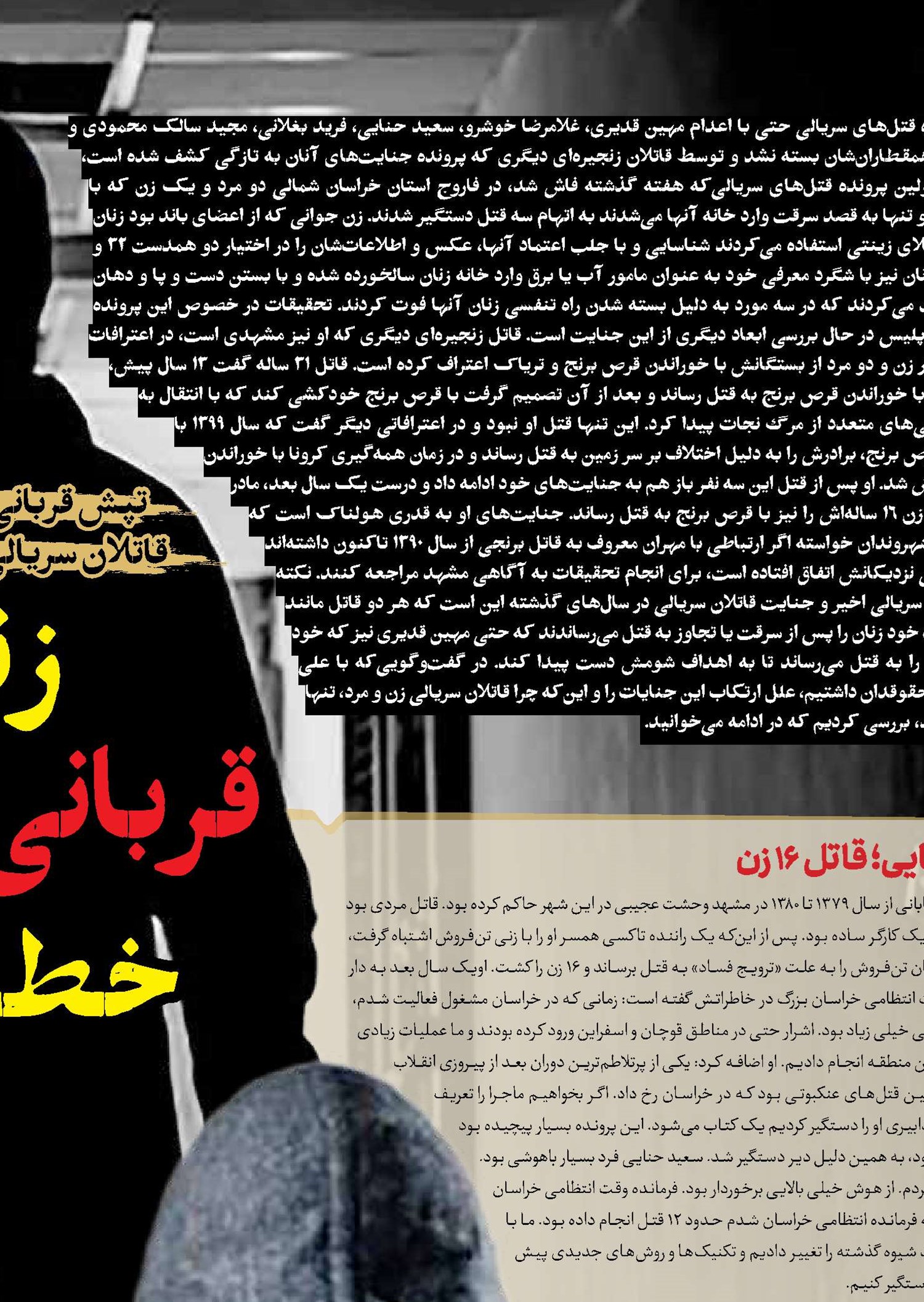 زنان قربانی جانیان خطرناک