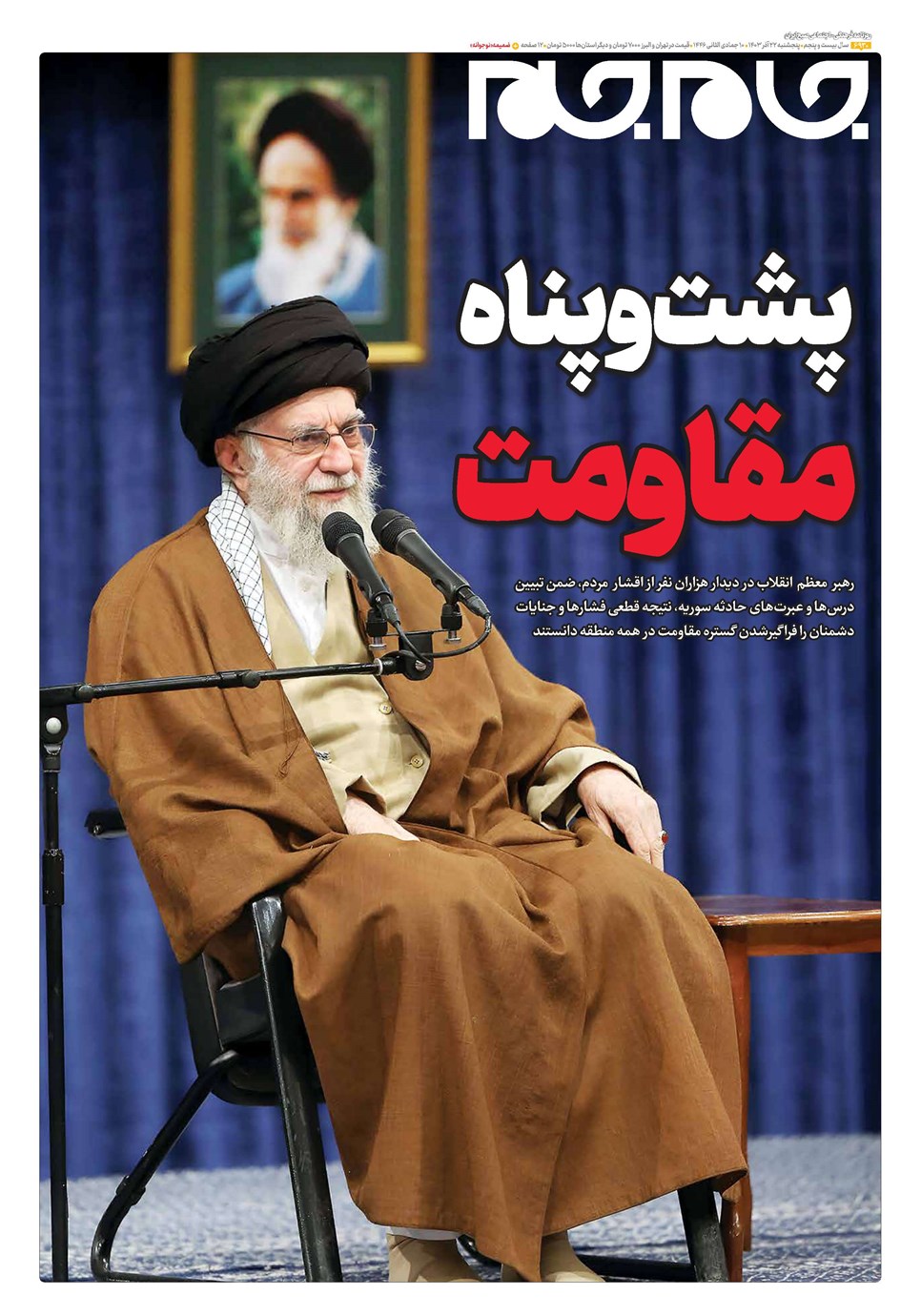 روزنامه تاریخ ۲۲ آذر ۱۴۰۳
