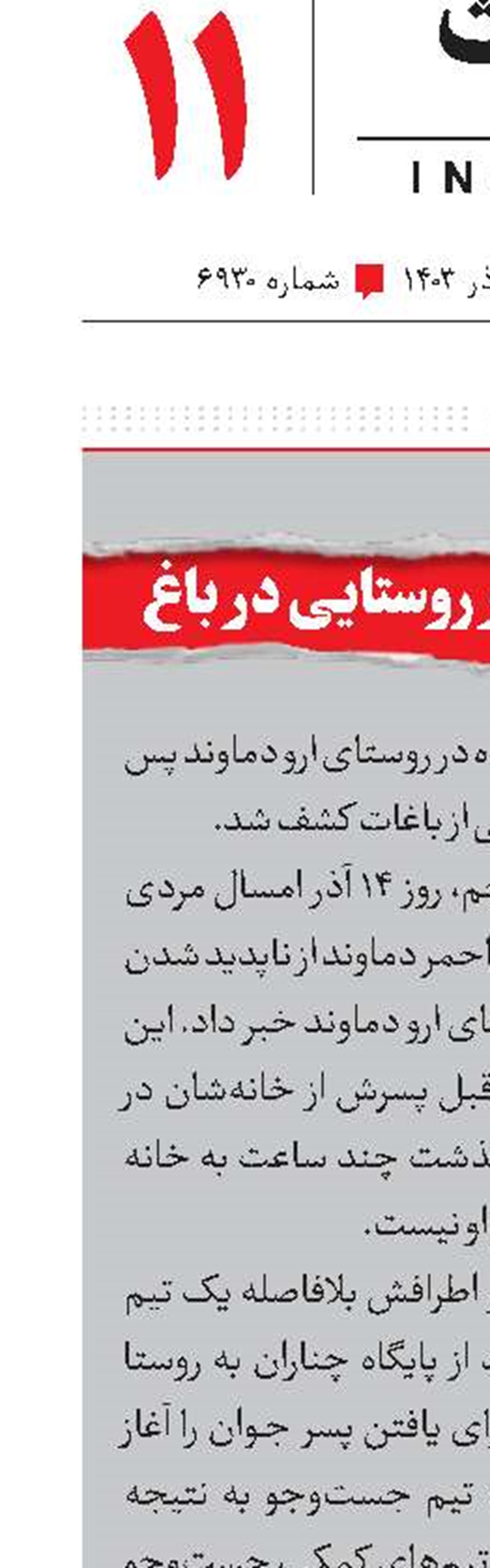  کشف جسد پسر روستایی در باغ