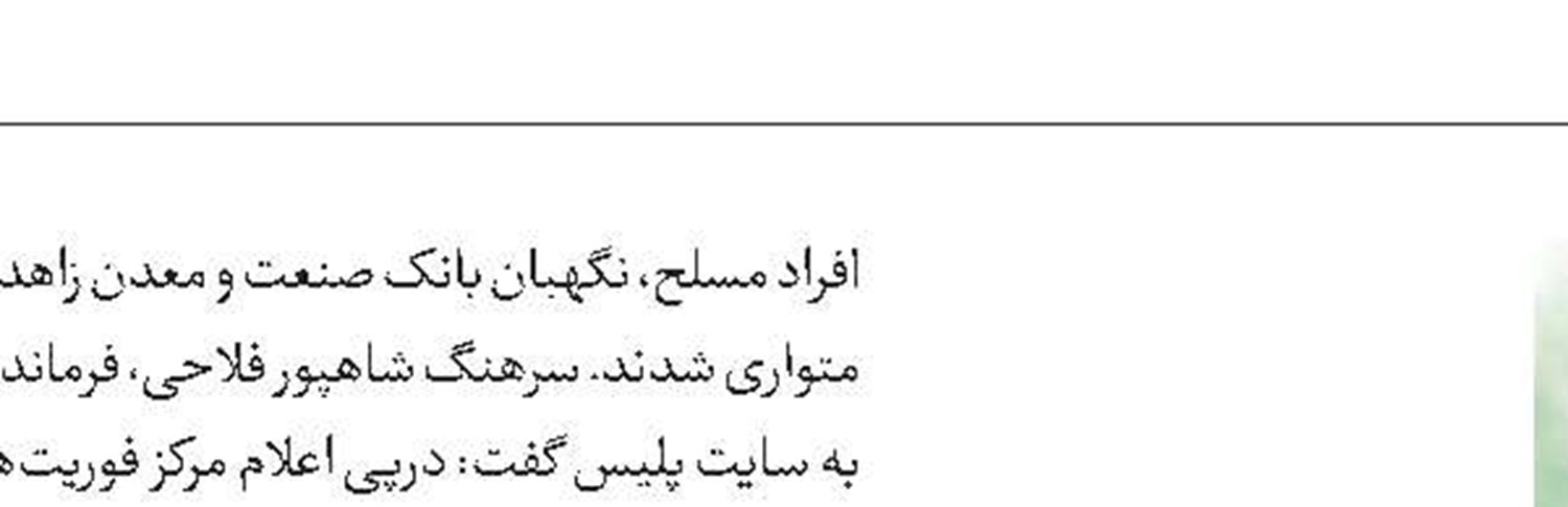 شهادت مامور در مقابله با زمین‌خواران 