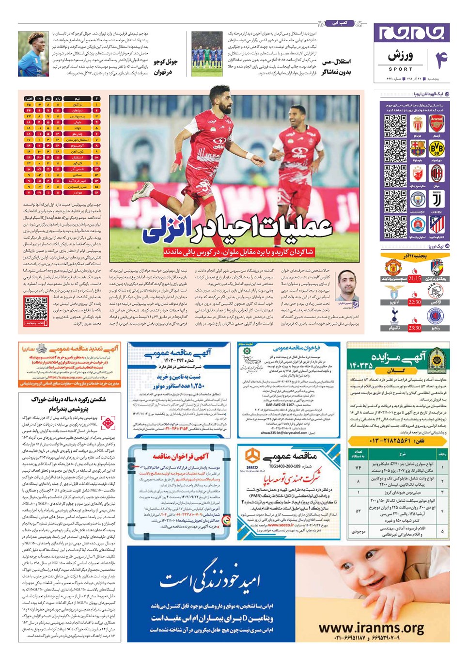 روزنامه تاریخ ۲۲ آذر ۱۴۰۳