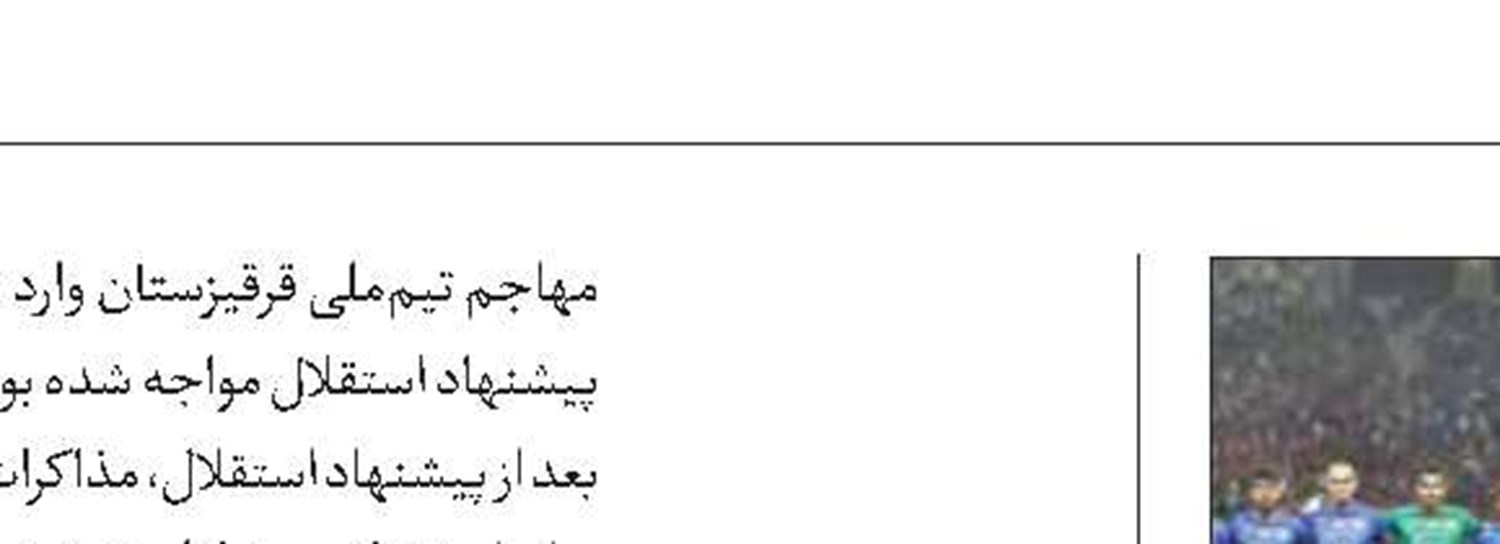 استقلال-مس  بدون تماشاگر