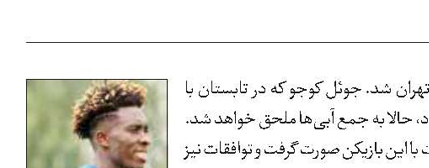 جوئل کوجو در تهران