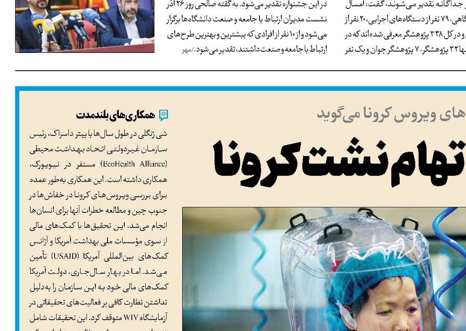تبرئه آزمایشگاه از اتهام نشت کرونا