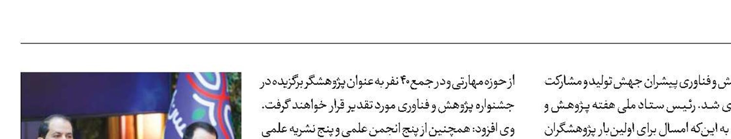 تقدیر از ۴۰ پژوهشگر برگزیده در جشنواره پژوهش و فناوری ۱۴۰۳