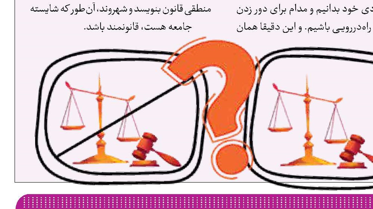 حق، بالاتر از قانون است