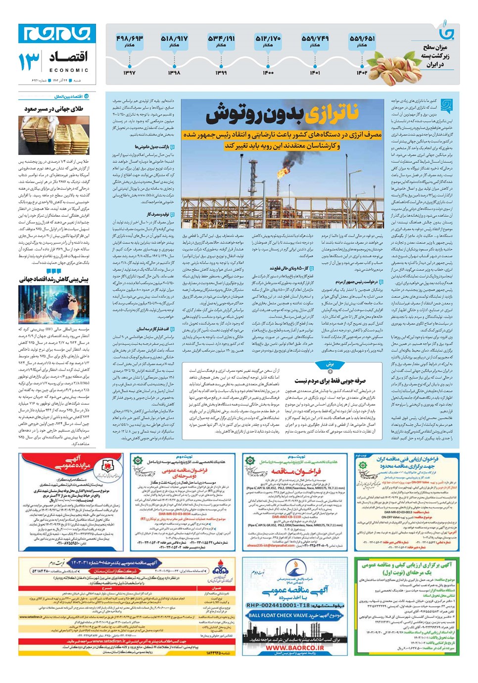 روزنامه تاریخ ۲۴ آذر ۱۴۰۳