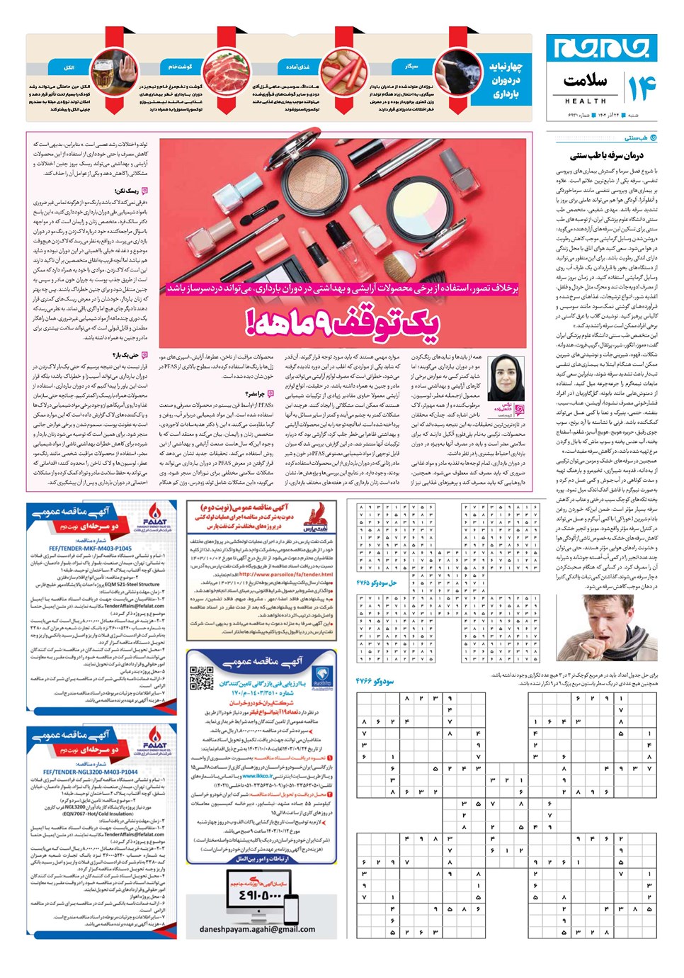 روزنامه تاریخ ۲۴ آذر ۱۴۰۳