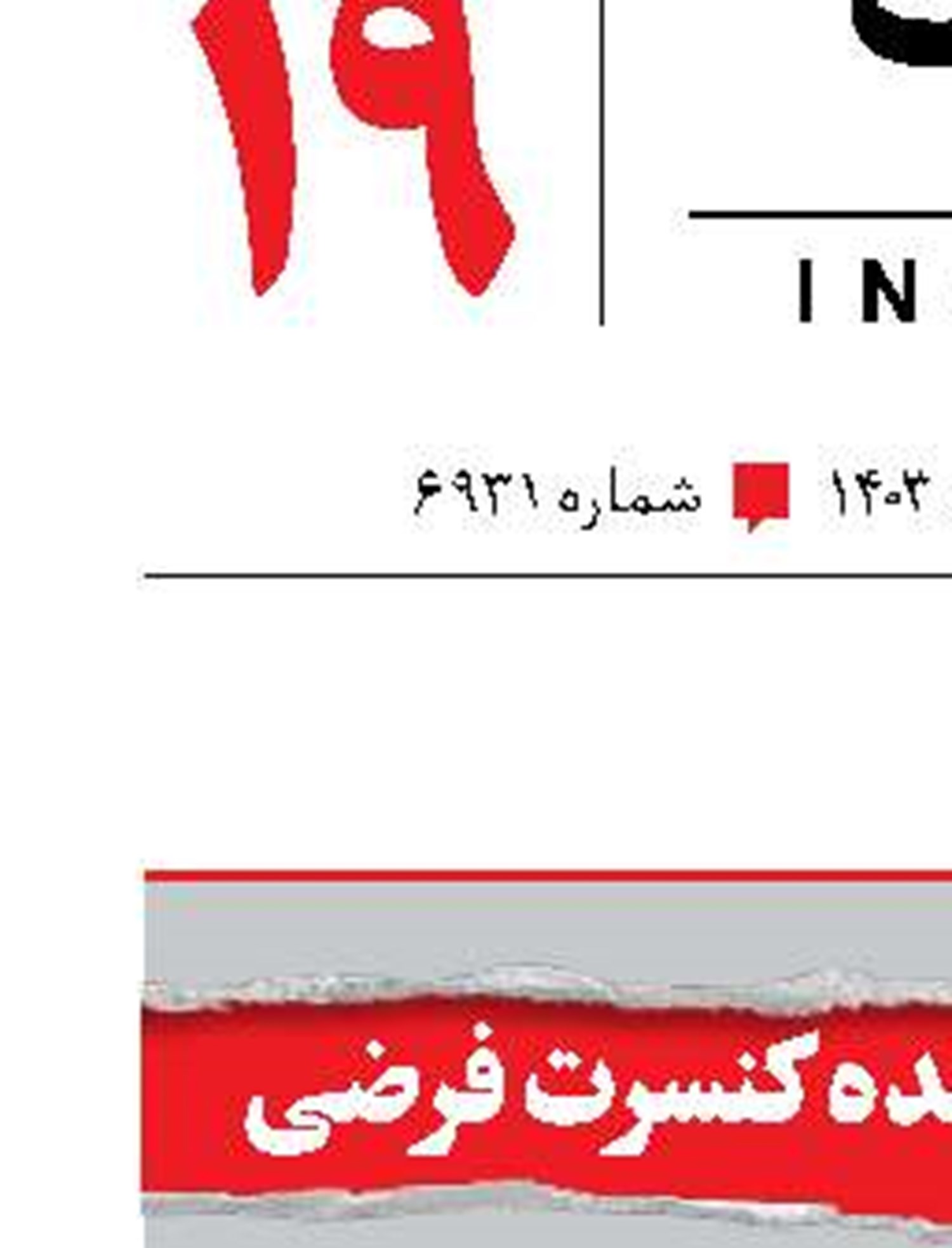 برخورد با خواننده کنسرت فرضی
