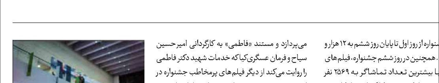 استقبال تماشاگران از جشنواره «سینماحقیقت» 