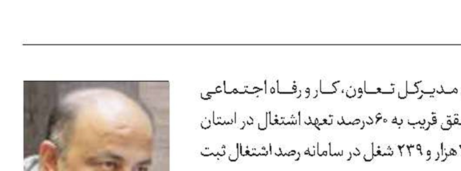 تحقق ۶۰ درصدی تعهد اشتغال در سیستان‌وبلوچستان