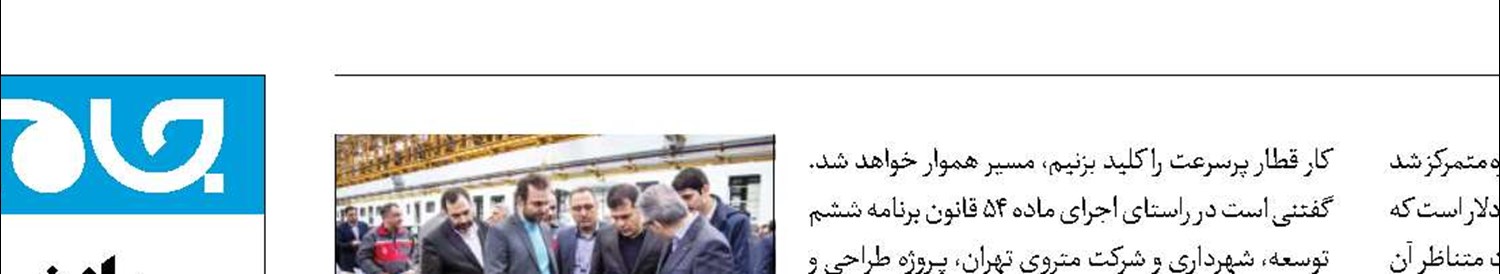 همکاری 40 شرکت دانش‌بنیان در داخلی‌سازی رام قطار ملی