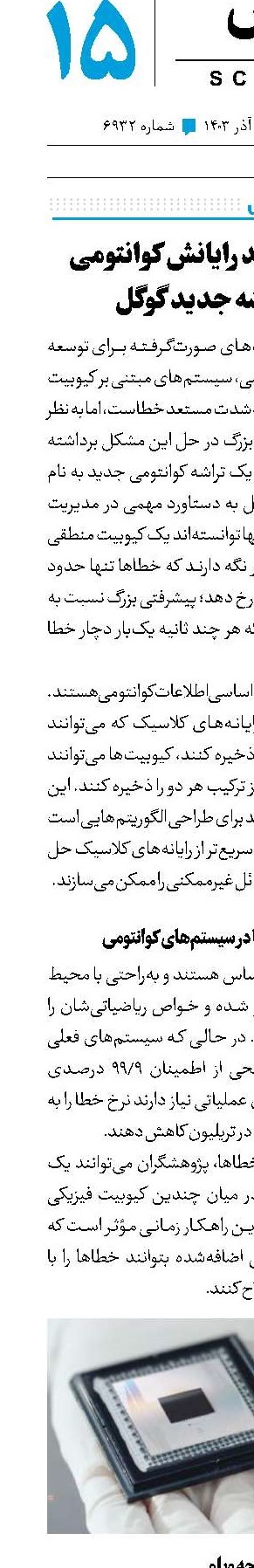 فصل جدید رایانش کوانتومی با تراشه جدید گوگل