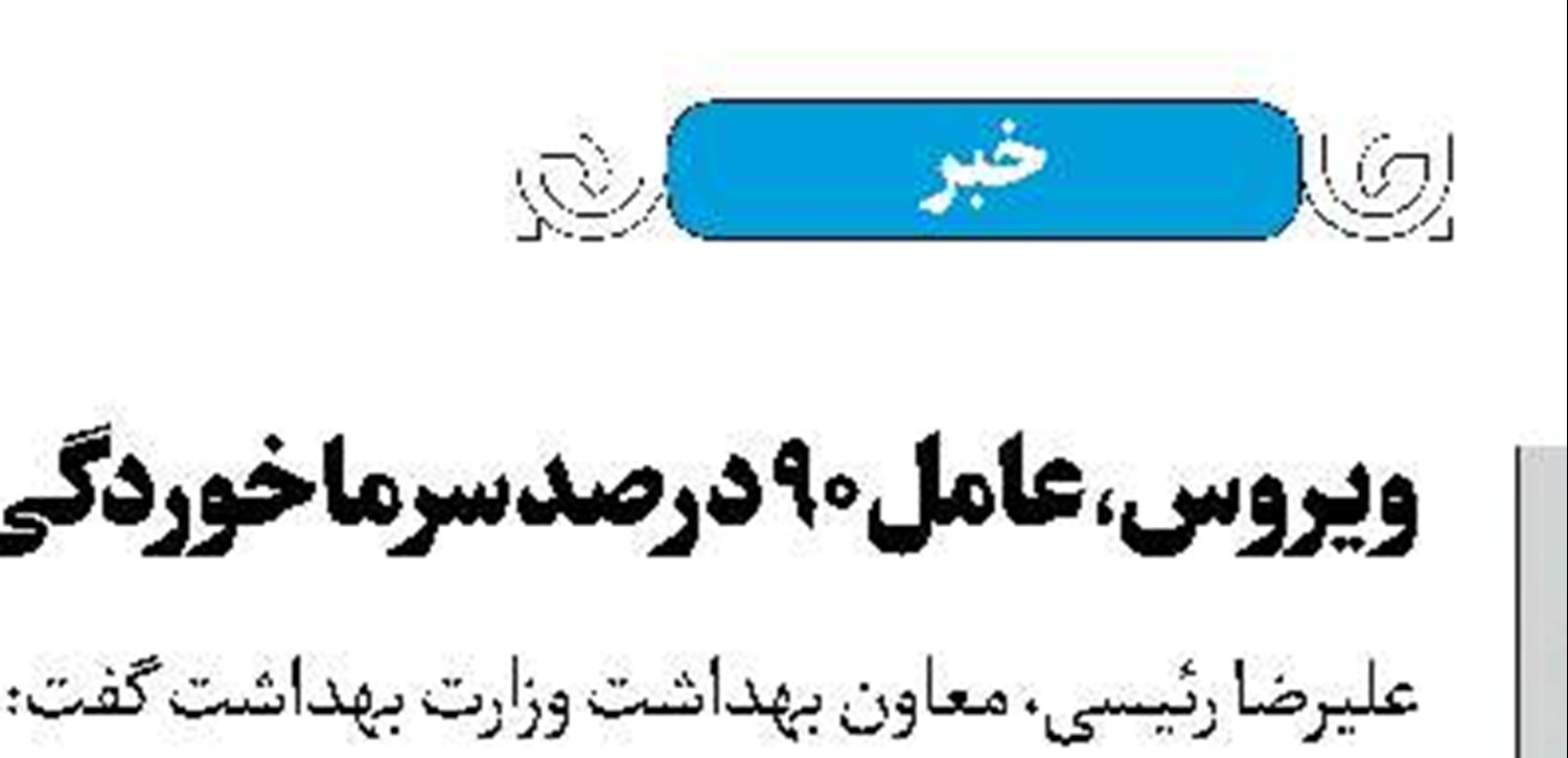 یک درصد دانش‌آموزان در معرض آسیب‌