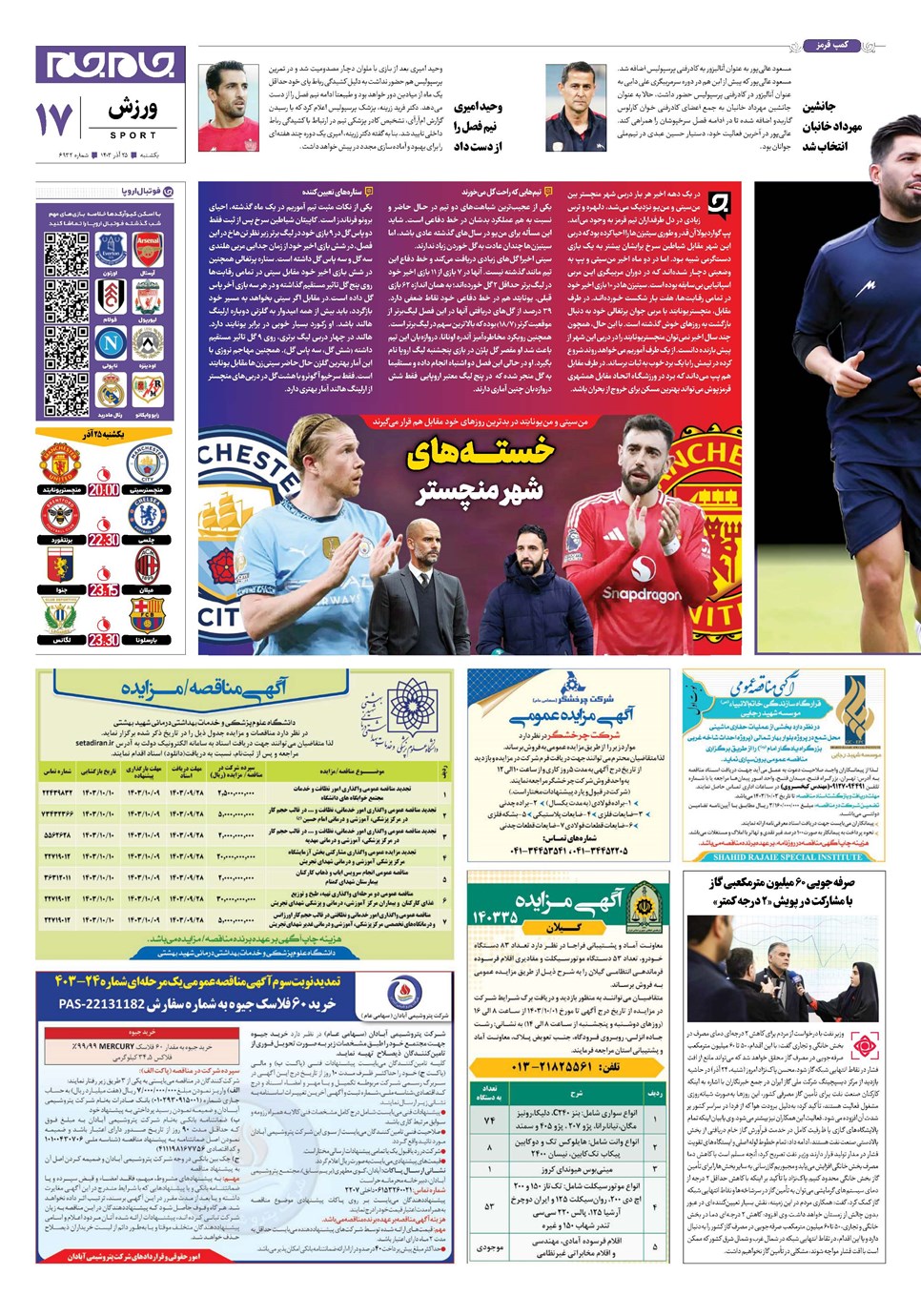 روزنامه تاریخ ۲۵ آذر ۱۴۰۳