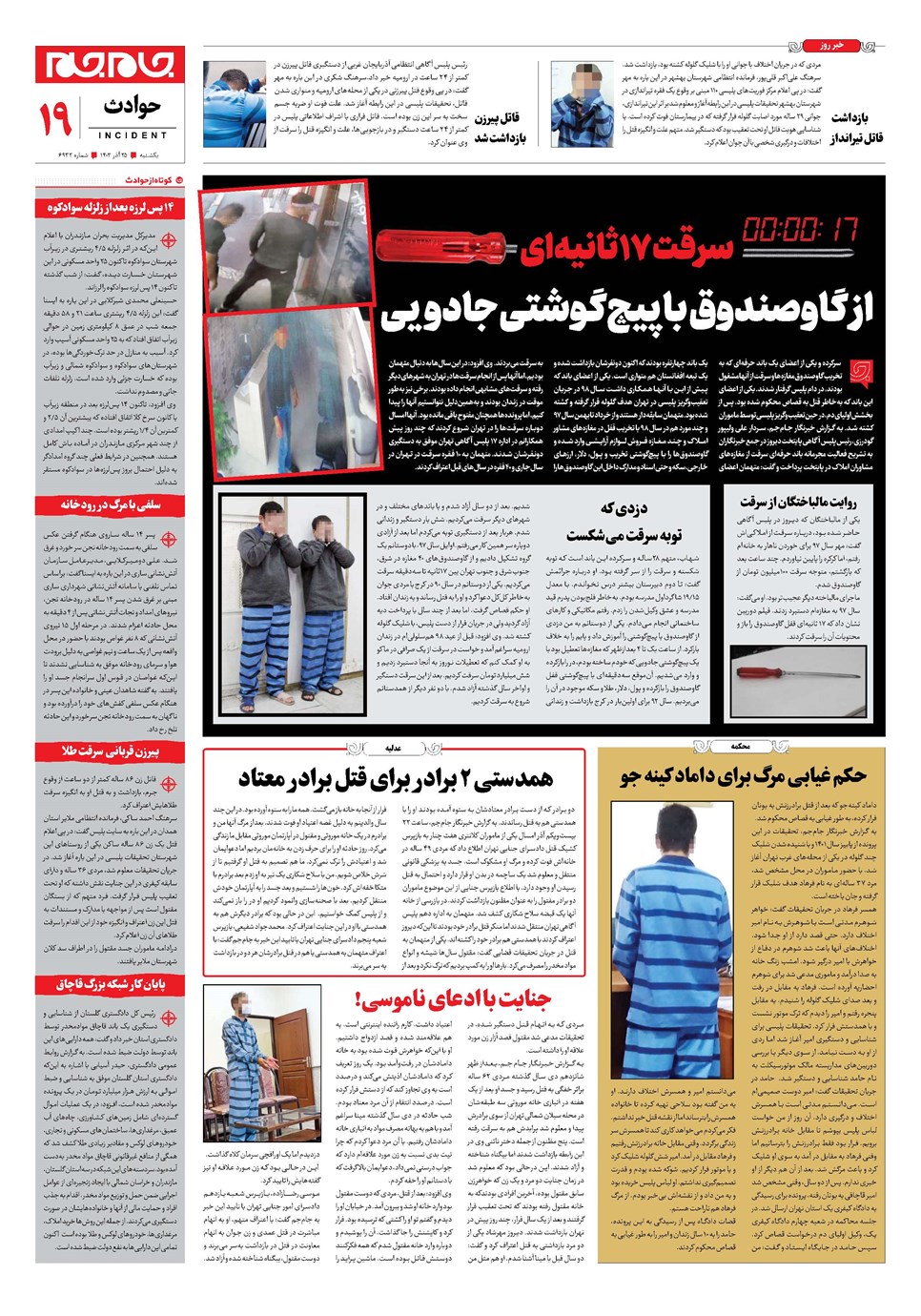 روزنامه تاریخ ۲۵ آذر ۱۴۰۳