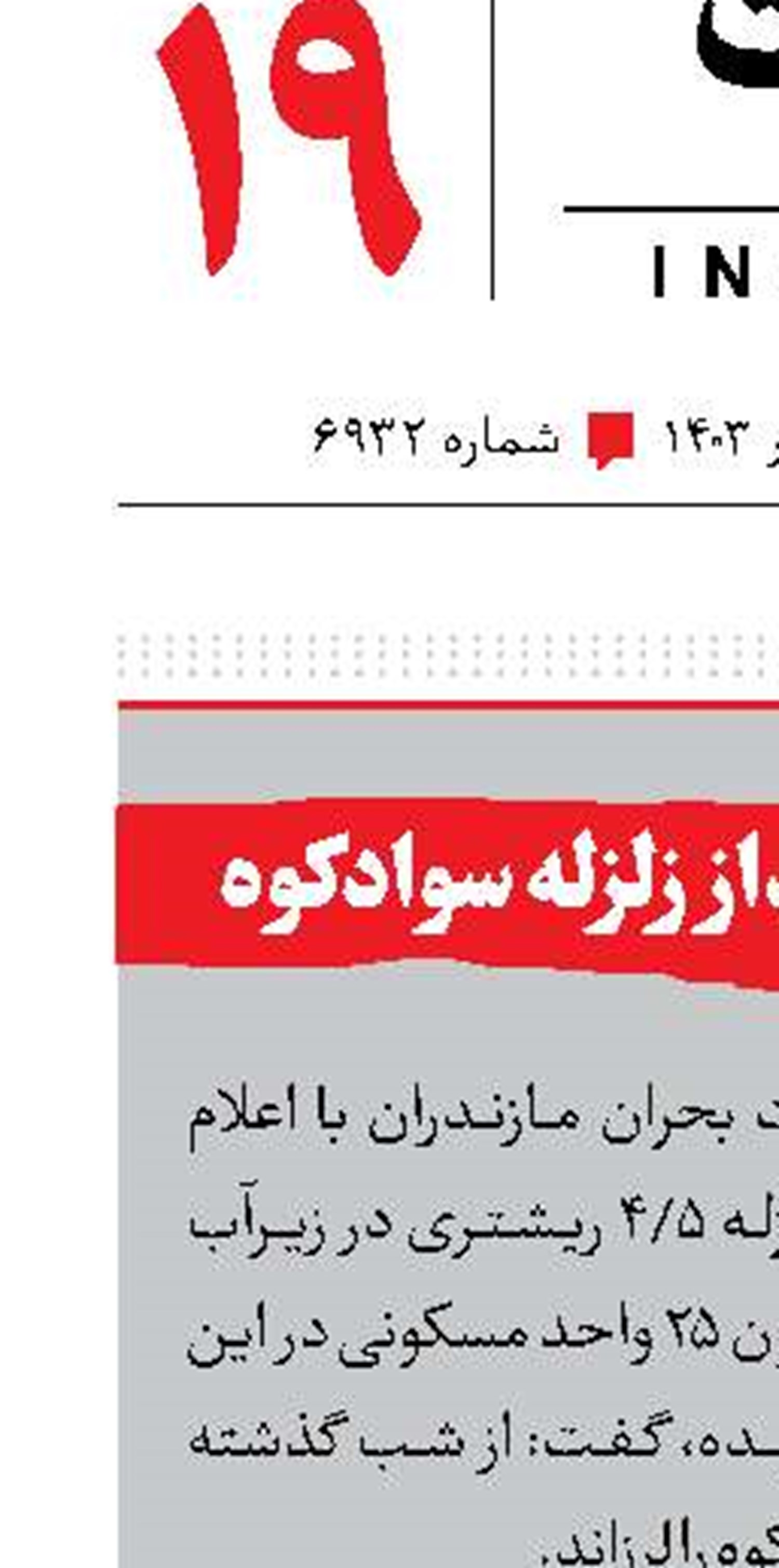 ۱۴پس لرزه بعداز زلزله سوادکوه