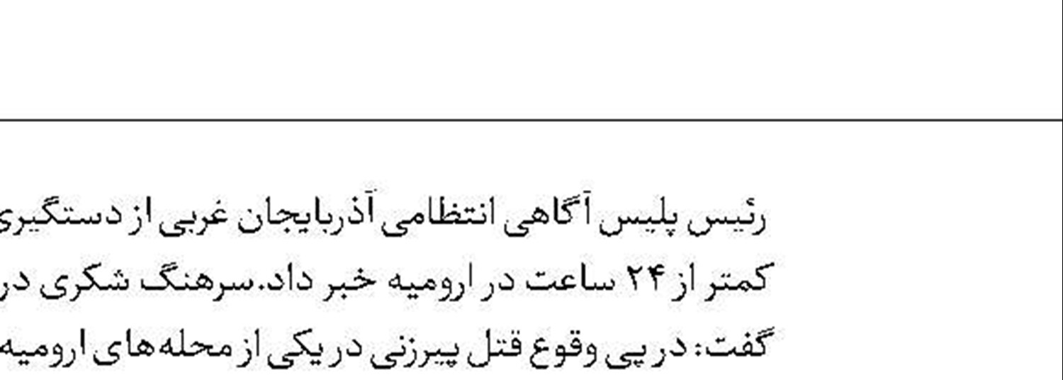بازداشت قاتل تیرانداز
