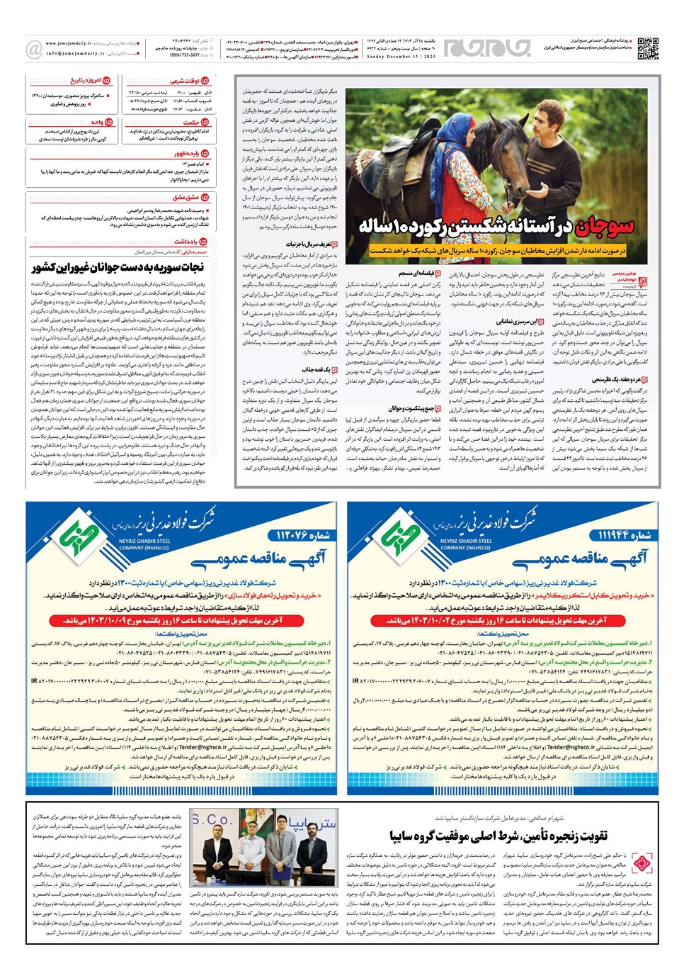 روزنامه تاریخ ۲۵ آذر ۱۴۰۳