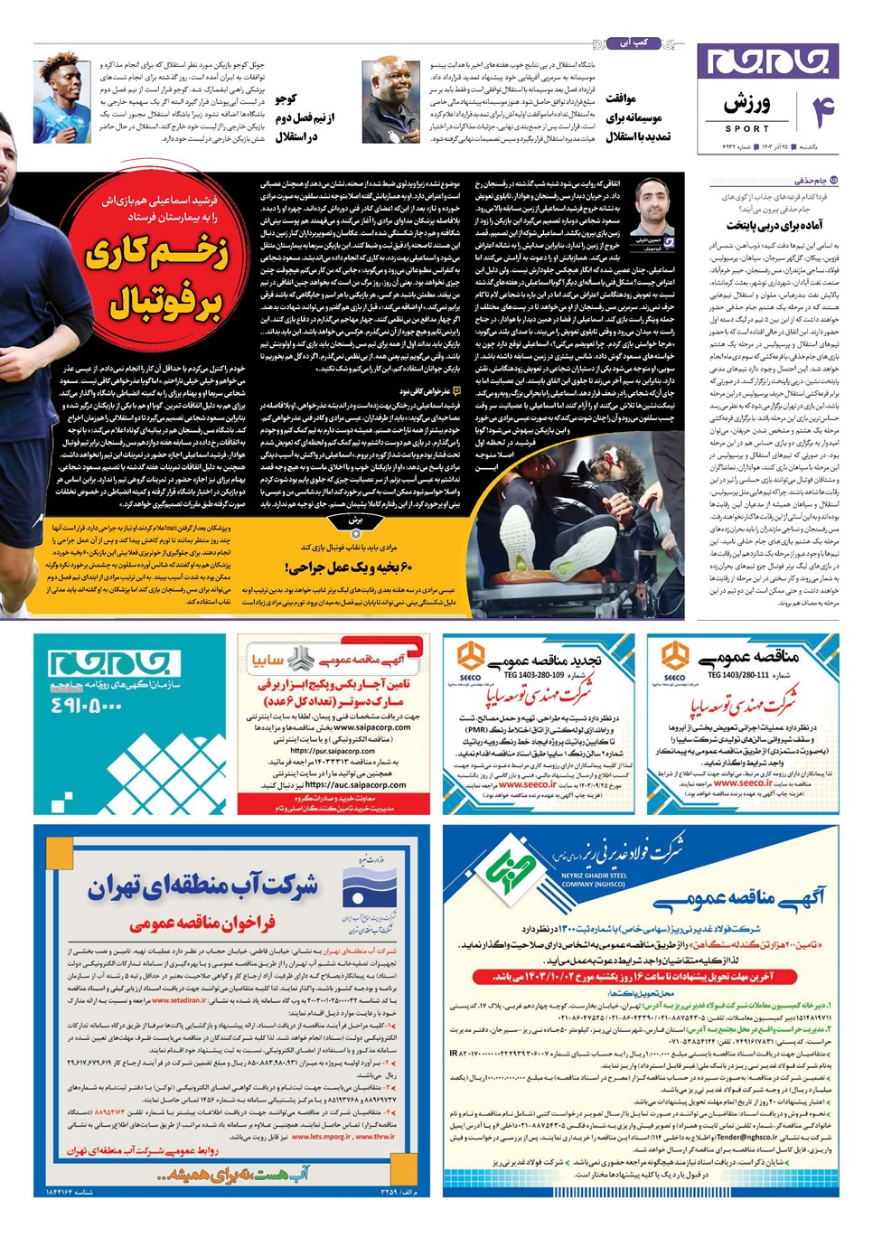 روزنامه تاریخ ۲۵ آذر ۱۴۰۳