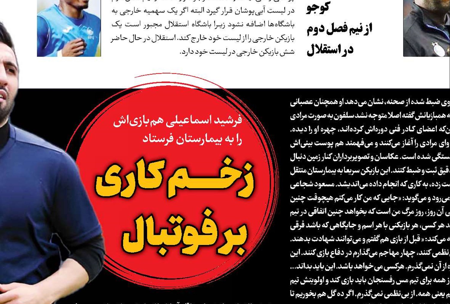 زخم کاری بر فوتبال