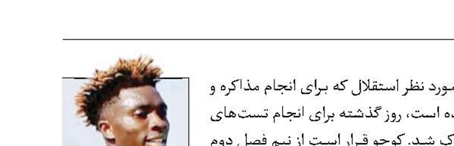 کوجو  از نیم فصل دوم در استقلال