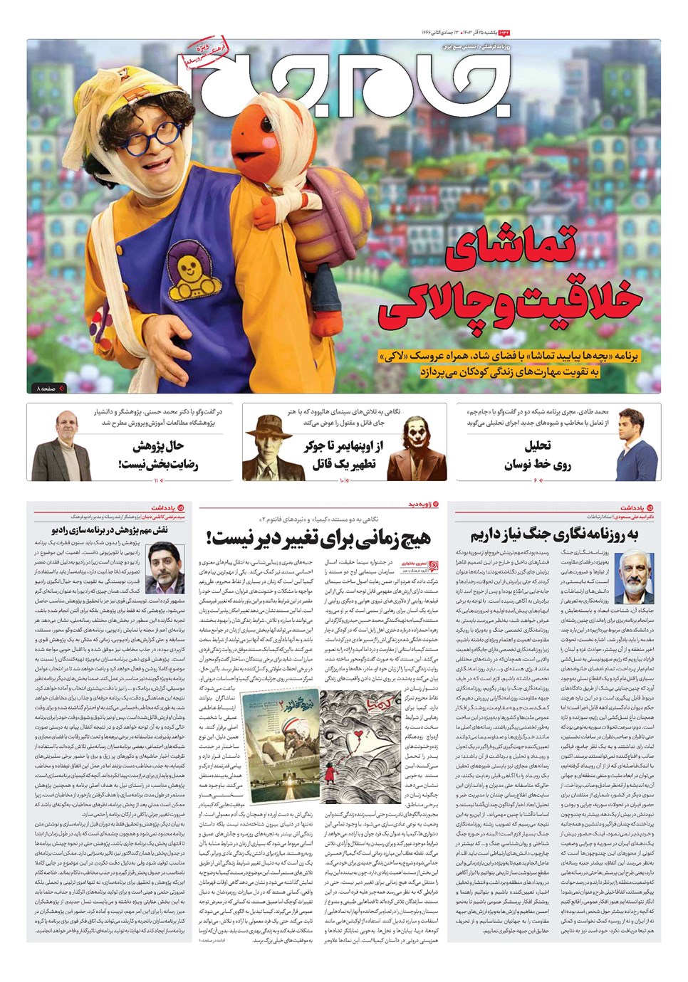 روزنامه تاریخ ۲۵ آذر ۱۴۰۳