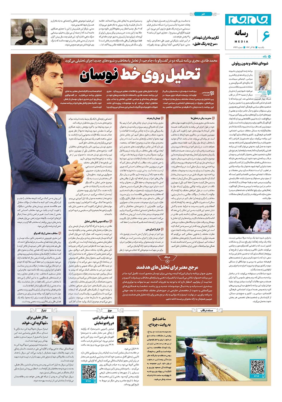 روزنامه تاریخ ۲۵ آذر ۱۴۰۳