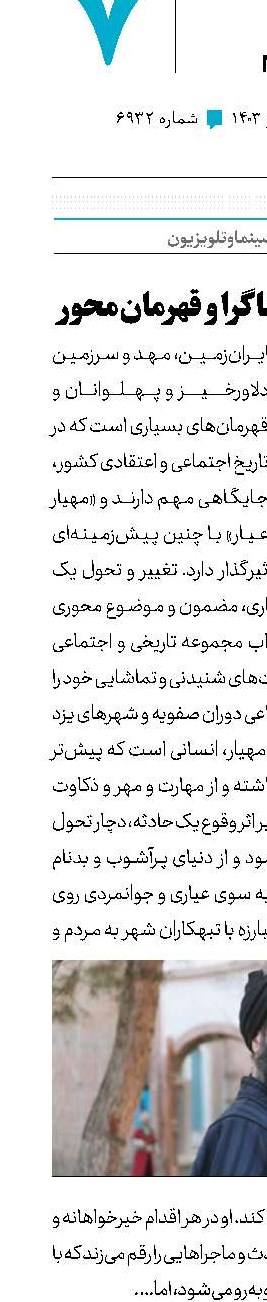 مهیار عیار، معناگرا و قهرمان‌محور