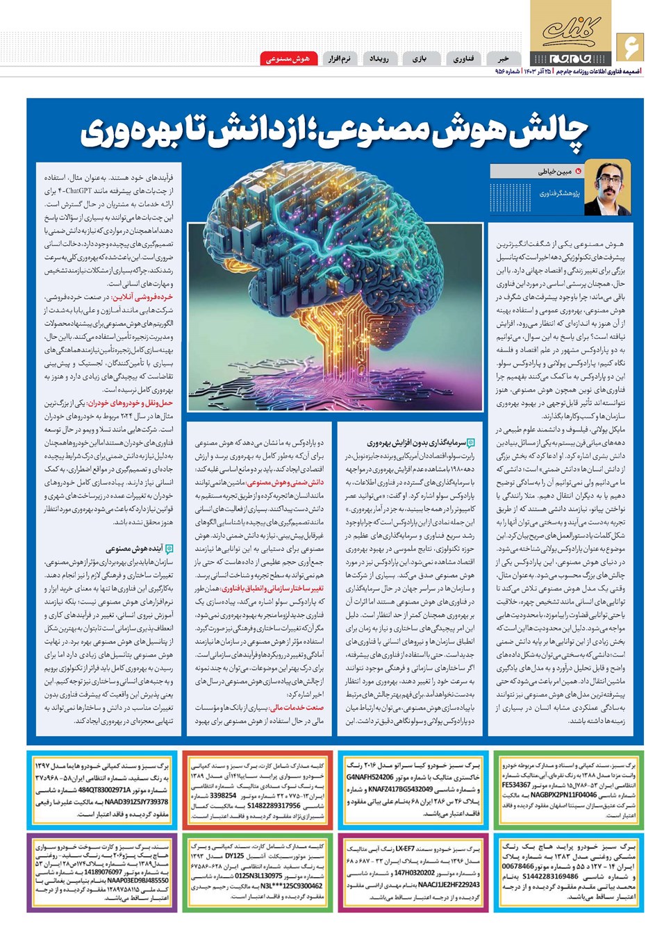 روزنامه تاریخ ۲۵ آذر ۱۴۰۳