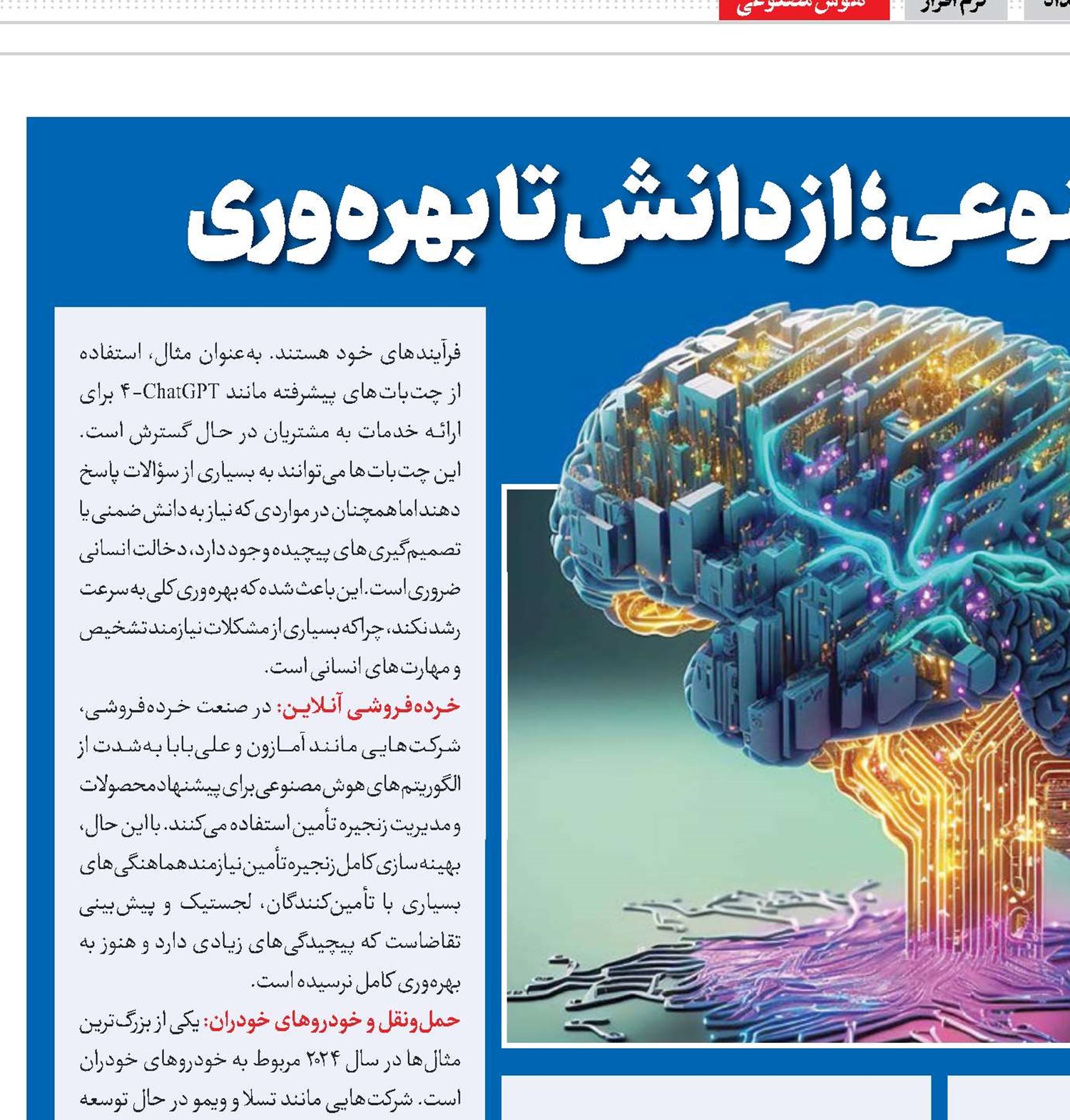 چالش‌ هوش مصنوعی؛ از دانش تا بهره‌وری