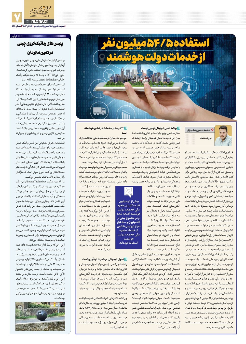روزنامه تاریخ ۲۵ آذر ۱۴۰۳