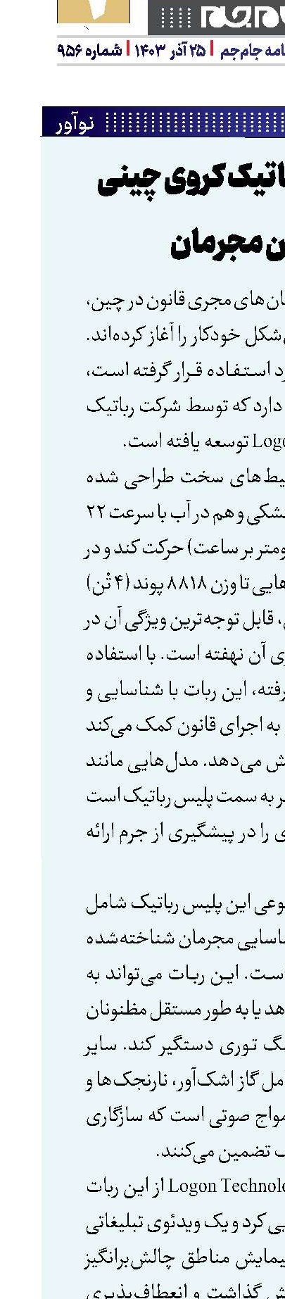 پلیس‌های رباتیک کروی چینی در کمین مجرمان