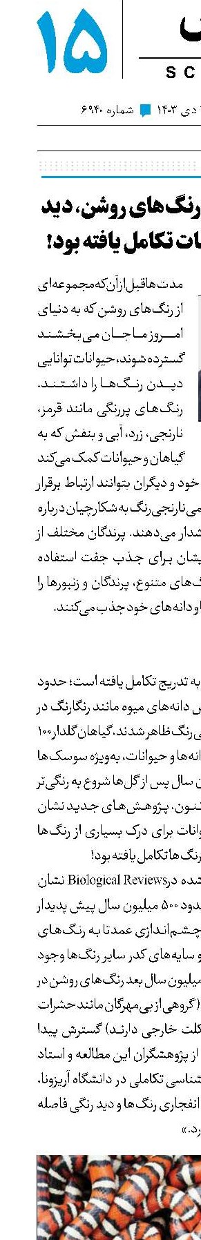 قبل از ظهور رنگ‌های روشن، دید رنگی حیوانات تکامل یافته بود!
