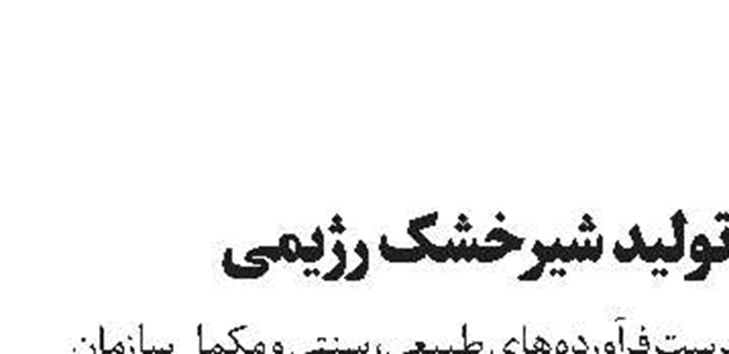 افزایش تولید شیرخشک رژیمی 
