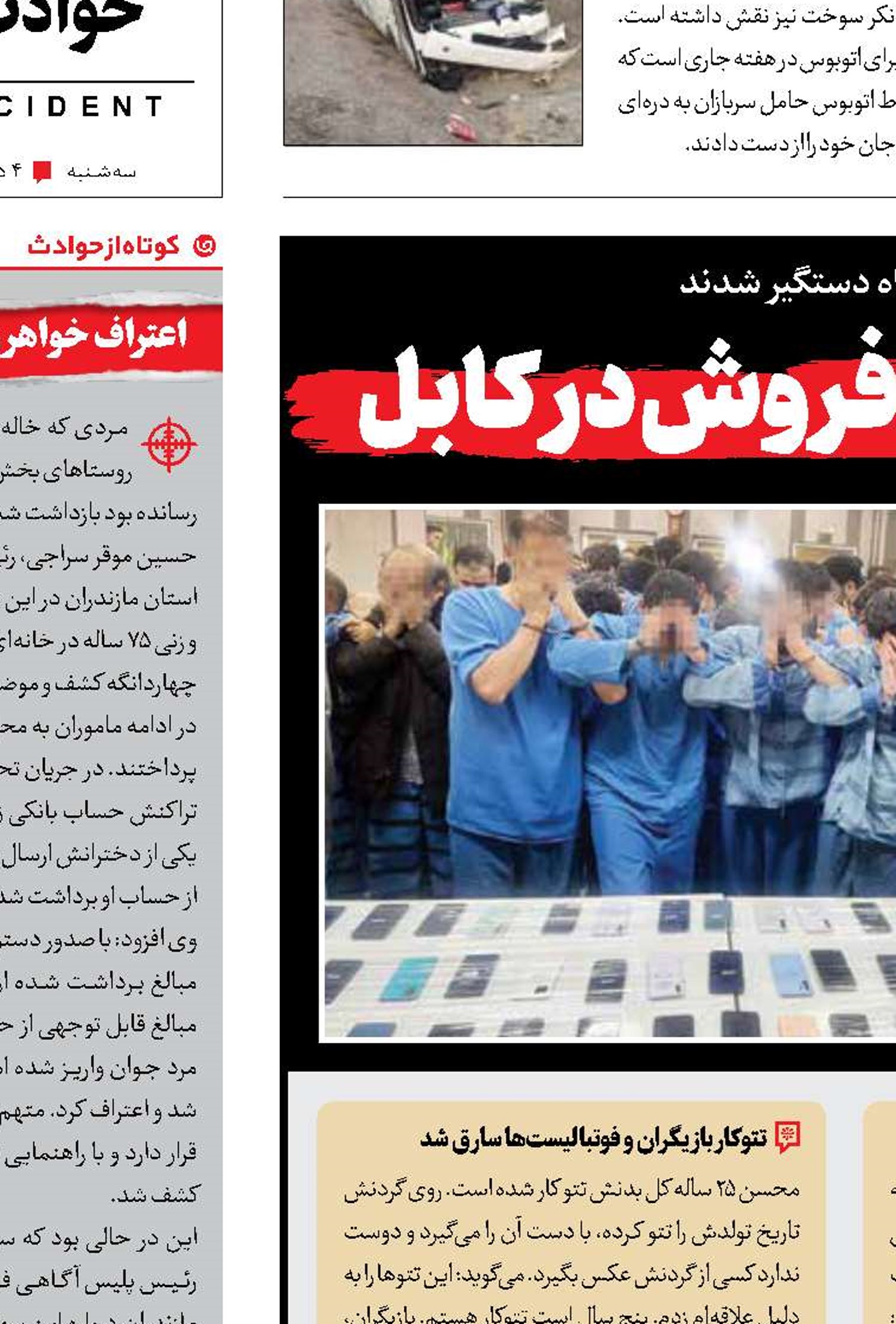 موبایل‌قاپی در تهران، فروش در کابل