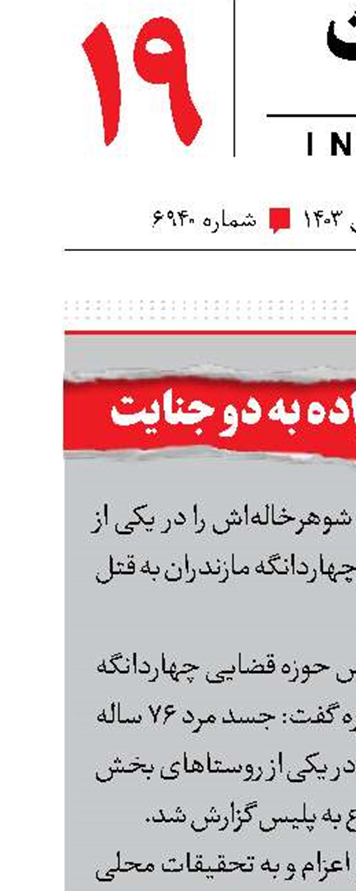 اعتراف خواهر‌زاده به دو جنایت