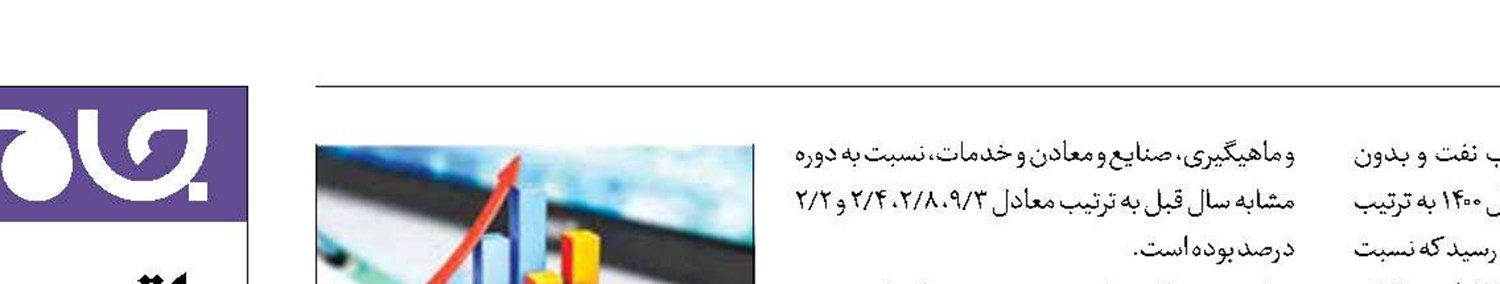 رشد اقتصادی بدون نفت 2.4درصد شد