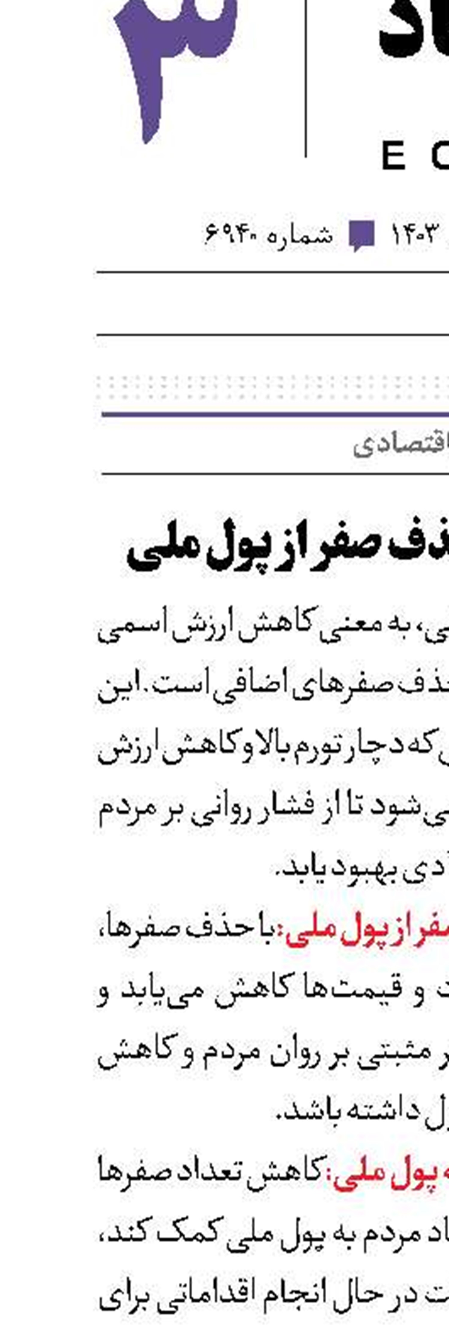 مزایا و معایب حذف صفر از پول ملی
