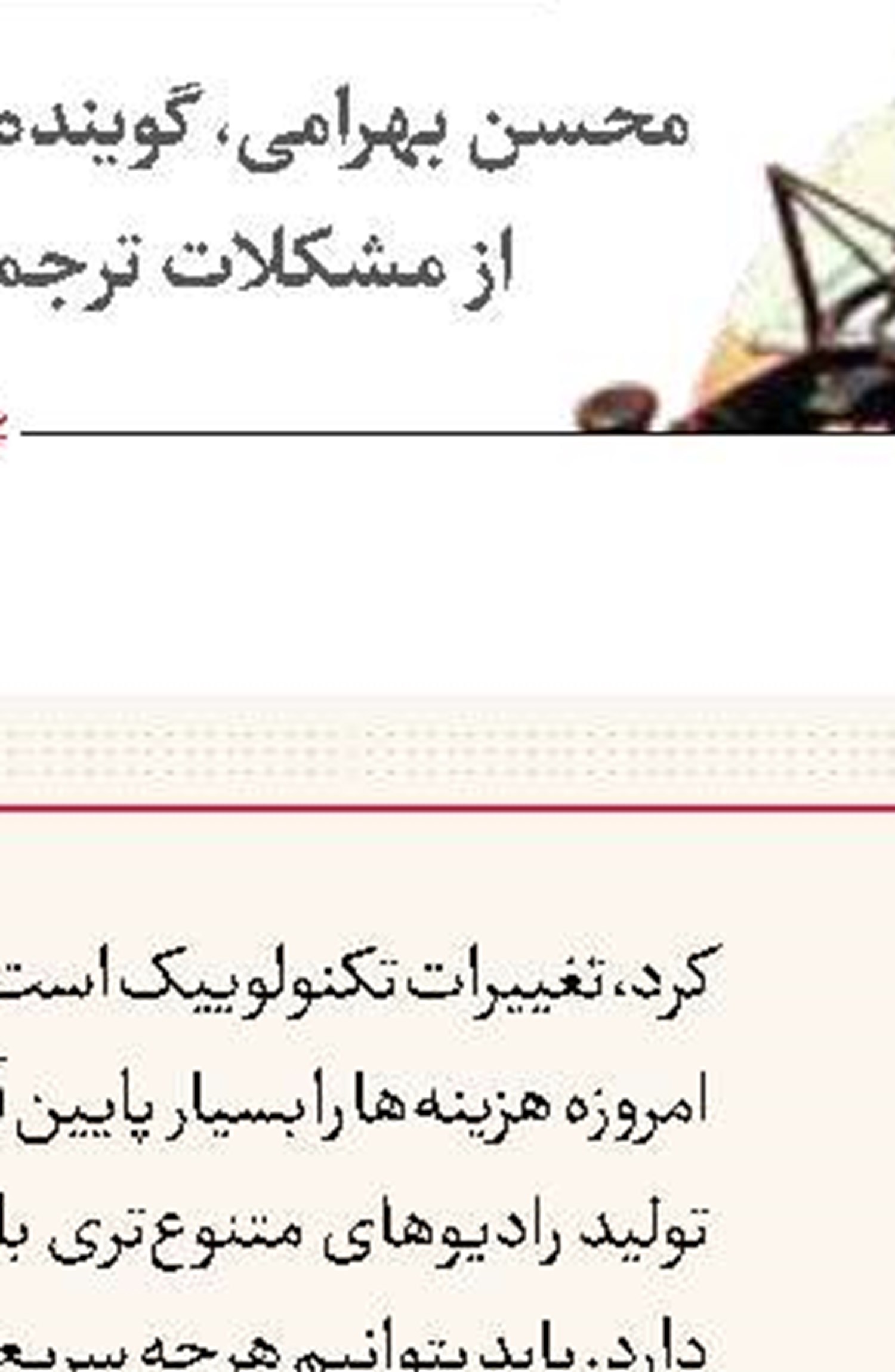 رادیو، مخاطبان دقیقی دارد