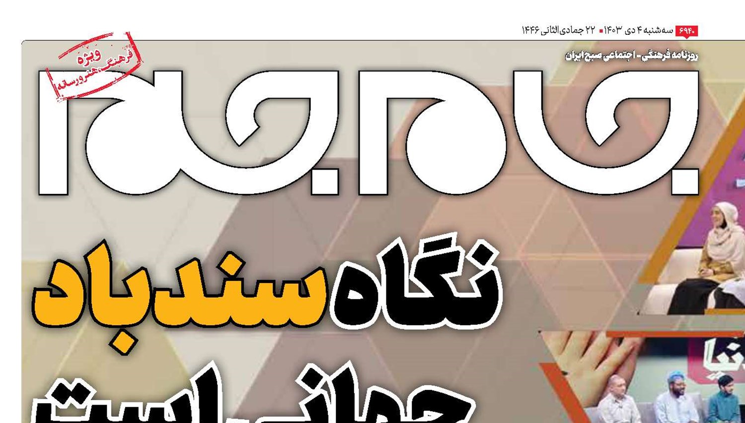 نگاه سندباد جهانی است