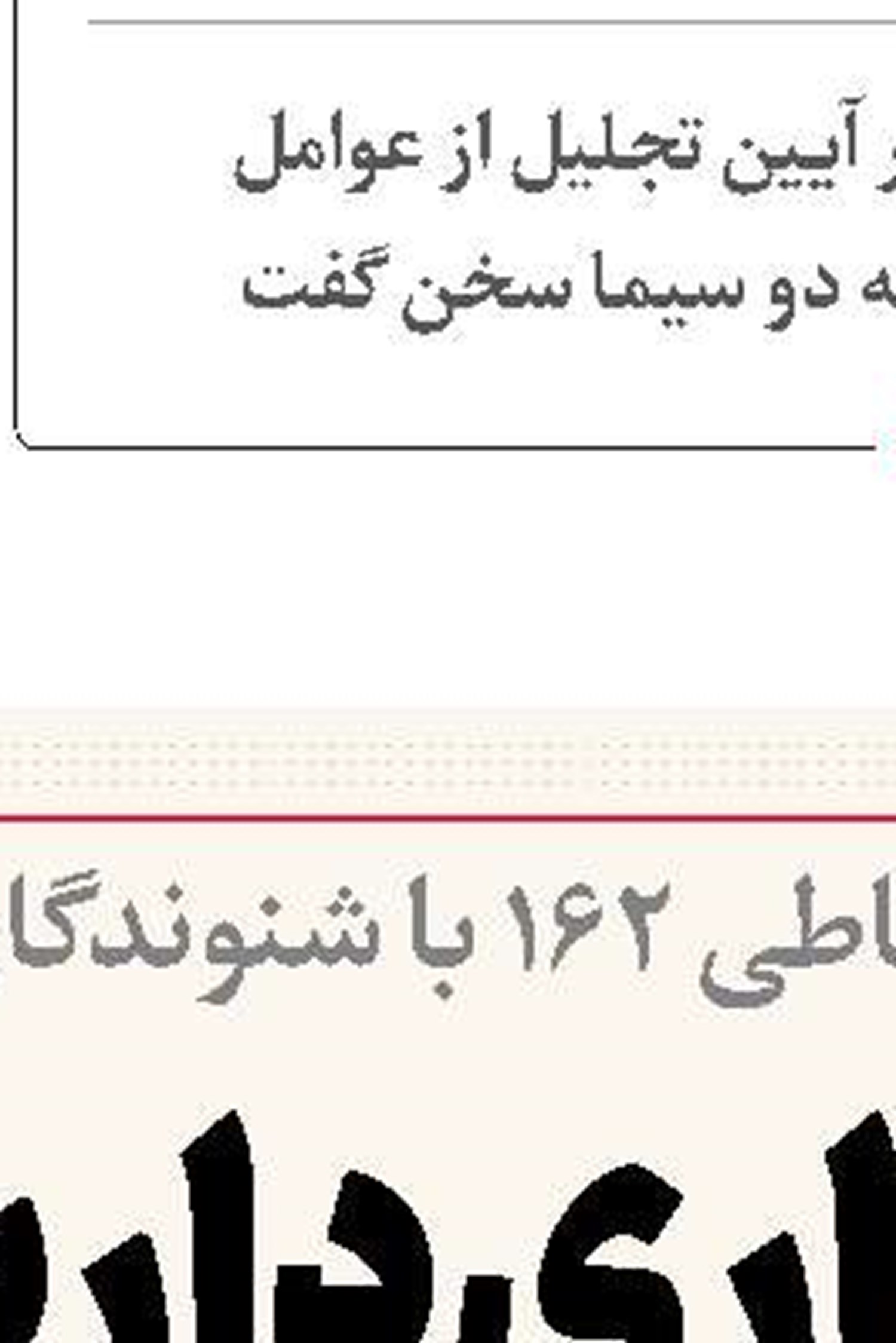 در جریان نظرات شنوندگان‌ هستم