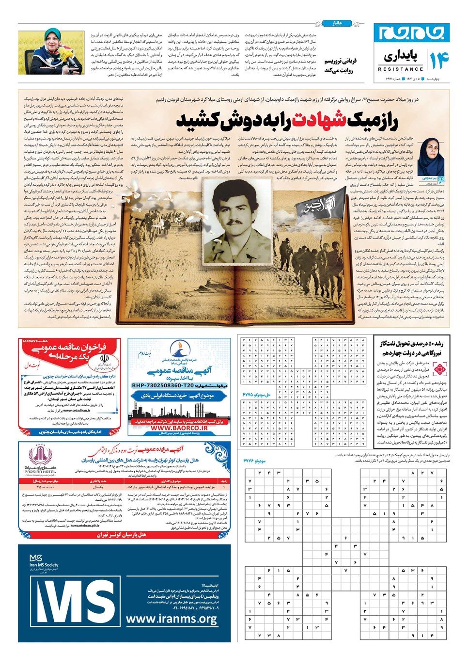 روزنامه تاریخ ۵ دی ۱۴۰۳
